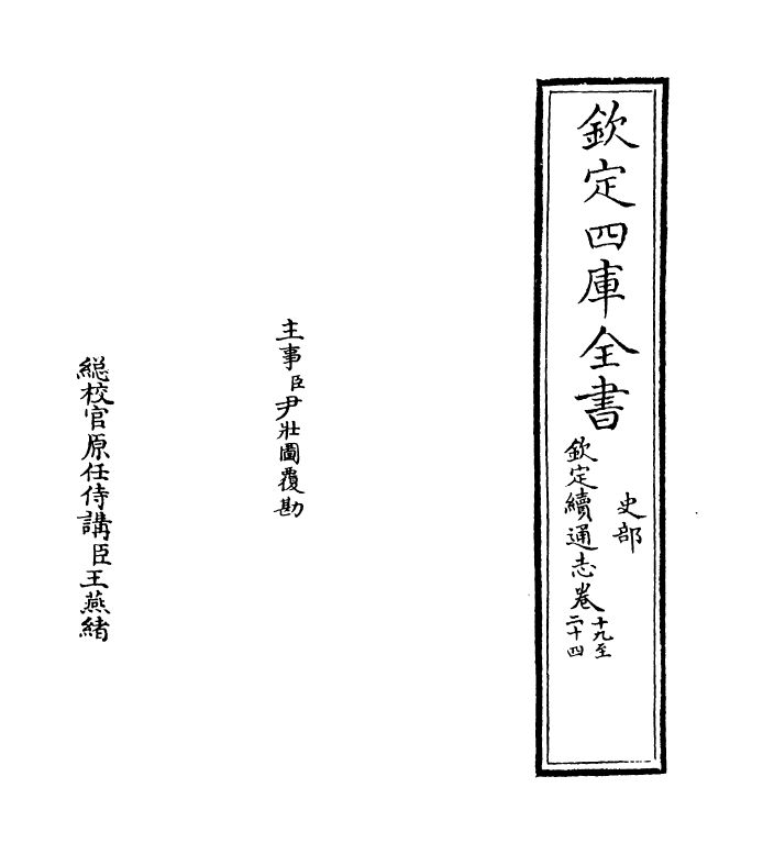 13528-钦定续通志卷十九~卷二十一 (清)嵇璜.pdf_第2页