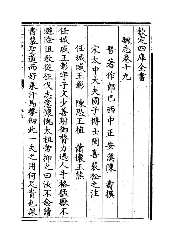 14110-魏志卷十九~卷二十一 (汉)陈寿.pdf_第2页