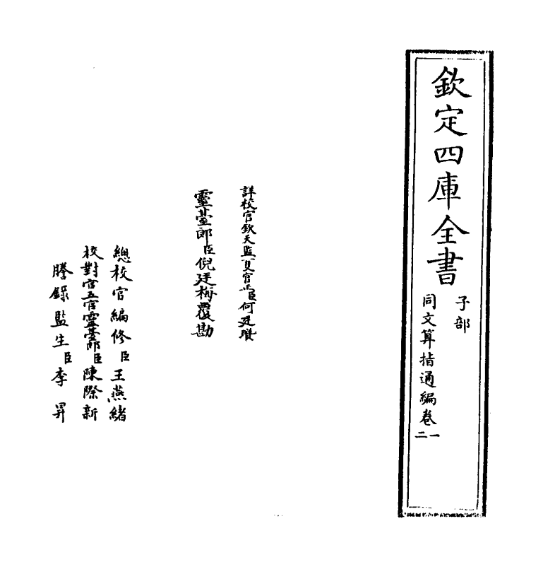 13810-同文算指通编卷一~卷三 (明)李之藻.pdf_第2页