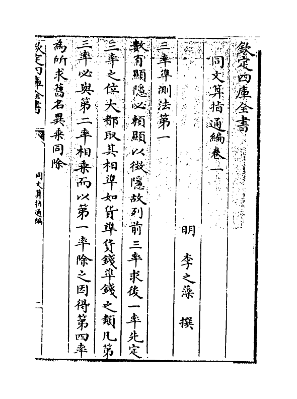 13810-同文算指通编卷一~卷三 (明)李之藻.pdf_第3页