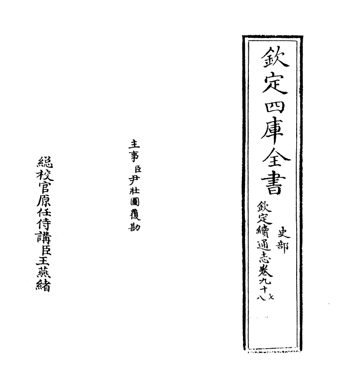 13644-钦定续通志卷九十七~卷九十九 (清)嵇璜.pdf_第2页