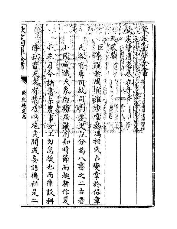 13644-钦定续通志卷九十七~卷九十九 (清)嵇璜.pdf_第3页