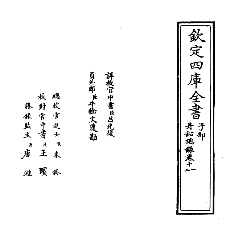 14342-丹铅总录卷十一~卷十二 (明)杨慎.pdf_第2页