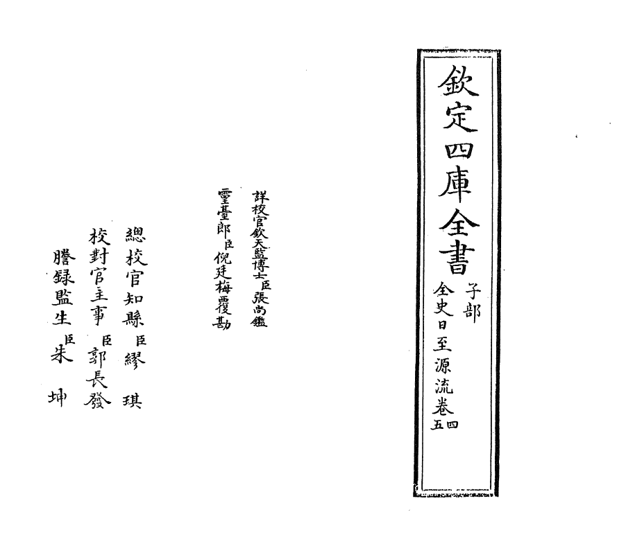 13795-全史日至源流卷四~卷五 (清)许伯政.pdf_第2页