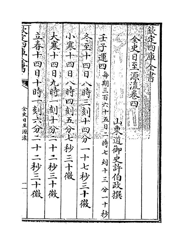 13795-全史日至源流卷四~卷五 (清)许伯政.pdf_第3页