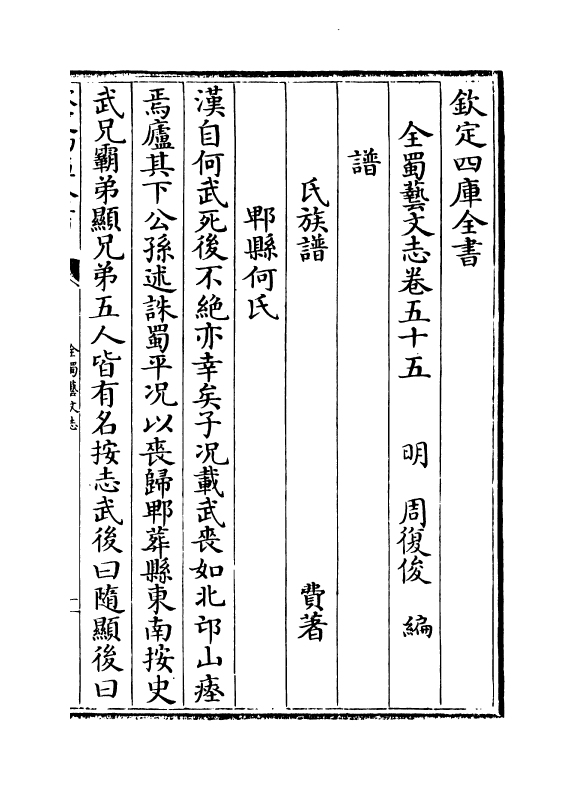 14406-全蜀艺文志卷五十五~卷五十八 (明)周复俊.pdf_第2页