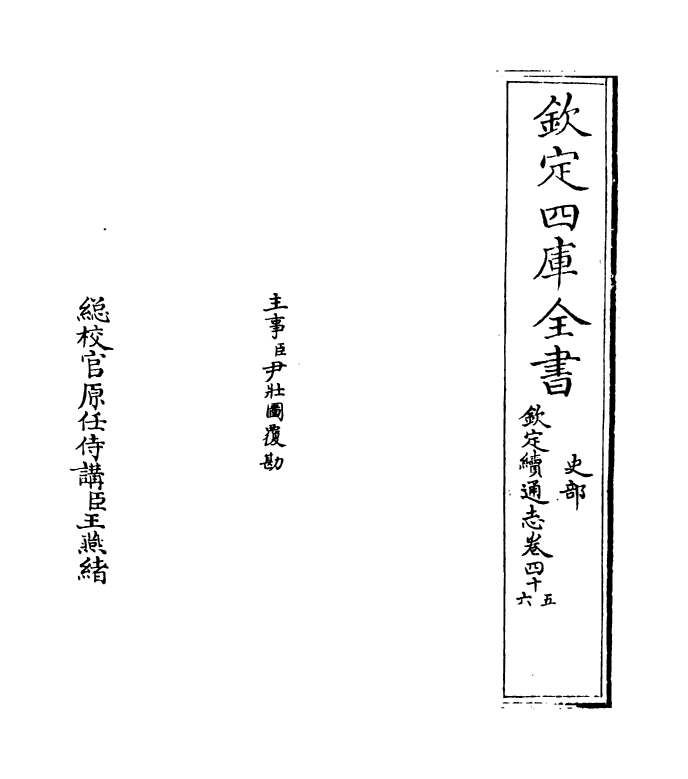 13564-钦定续通志卷四十五~卷四十六 (清)嵇璜.pdf_第2页