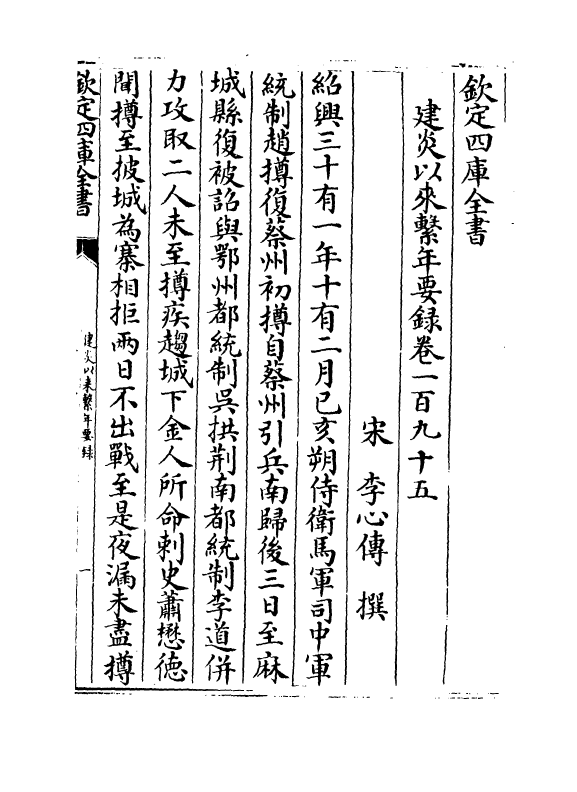 14033-建炎以来系年要录卷一百九十五~卷一百九十七 (宋)李心传.pdf_第2页