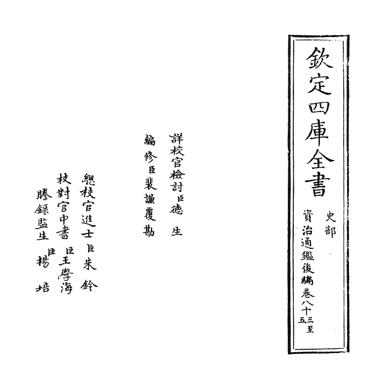 14242-资治通鉴后编卷八十三~卷八十四 (清)徐乾学.pdf_第2页