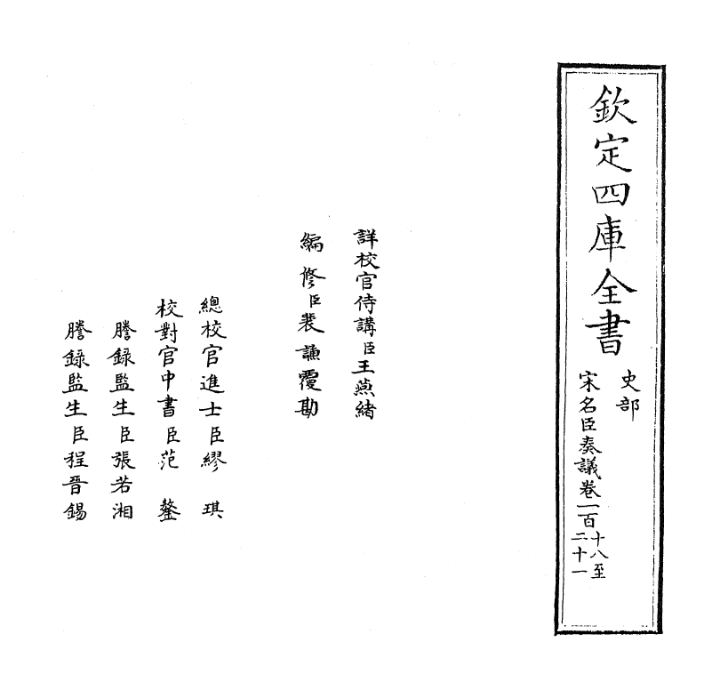 14103-宋名臣奏议卷一百十八~卷一百二十 (宋)赵汝愚.pdf_第2页