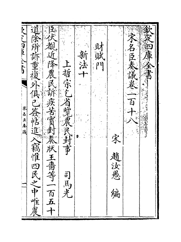 14103-宋名臣奏议卷一百十八~卷一百二十 (宋)赵汝愚.pdf_第3页