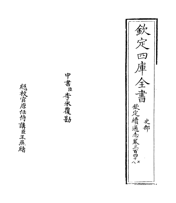 13574-钦定续通志卷三百四十七~卷三百四十八 (清)嵇璜.pdf_第2页