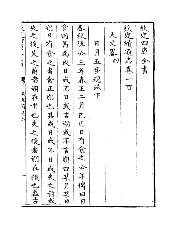 13648-钦定续通志卷一百~卷一百一 (清)嵇璜.pdf_第2页