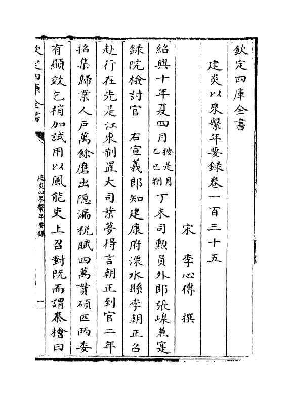 14004-建炎以来系年要录卷一百三十五~卷一百三十六 (宋)李心传.pdf_第2页