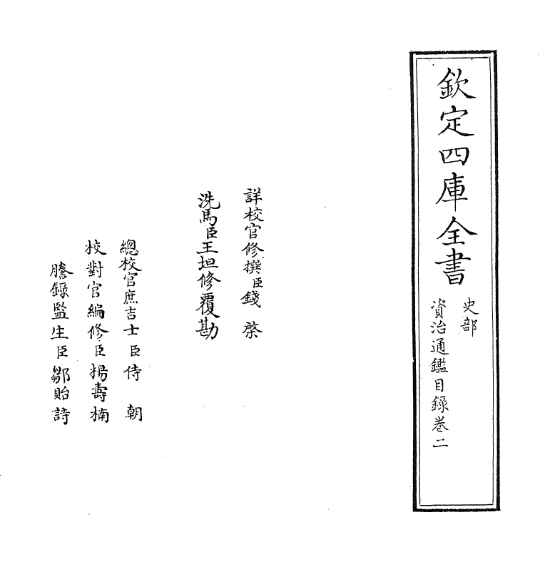 13730-资治通鉴目录卷二~卷三 (宋)司马光.pdf_第2页