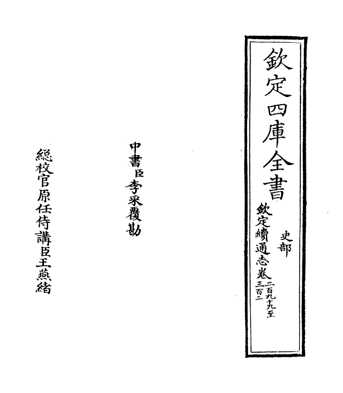 13701-钦定续通志卷二百九十九~卷三百一 (清)嵇璜.pdf_第2页