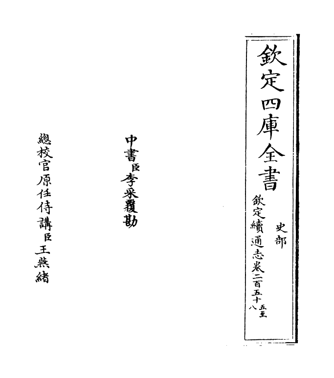 13653-钦定续通志卷二百五十五~卷二百五十八 (清)嵇璜.pdf_第2页