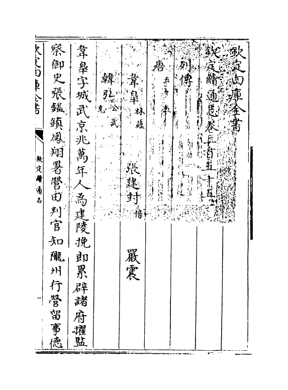 13653-钦定续通志卷二百五十五~卷二百五十八 (清)嵇璜.pdf_第3页