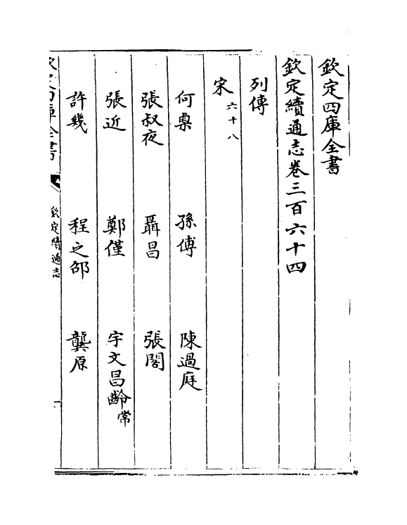 13602-钦定续通志卷三百六十四~卷三百六十五 (清)嵇璜.pdf_第2页