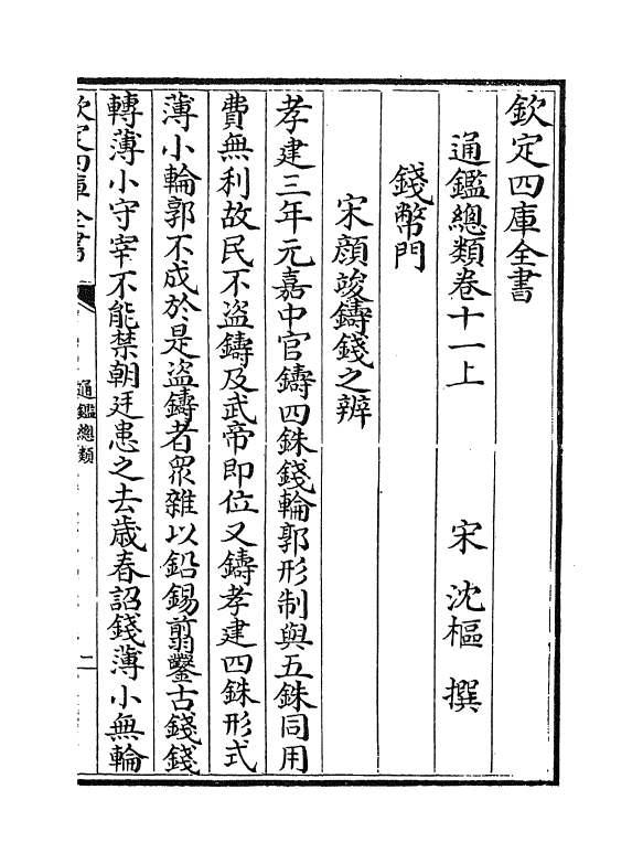 14161-通鉴总类卷十一上 (宋)沈枢.pdf_第2页