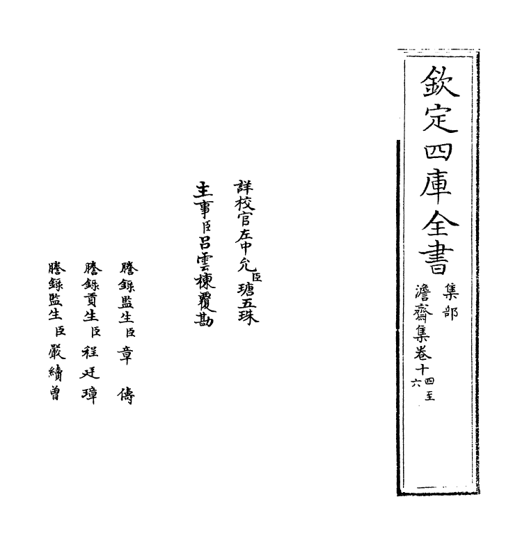 13863-澹斋集卷十四~卷十八 (宋)李流谦.pdf_第2页