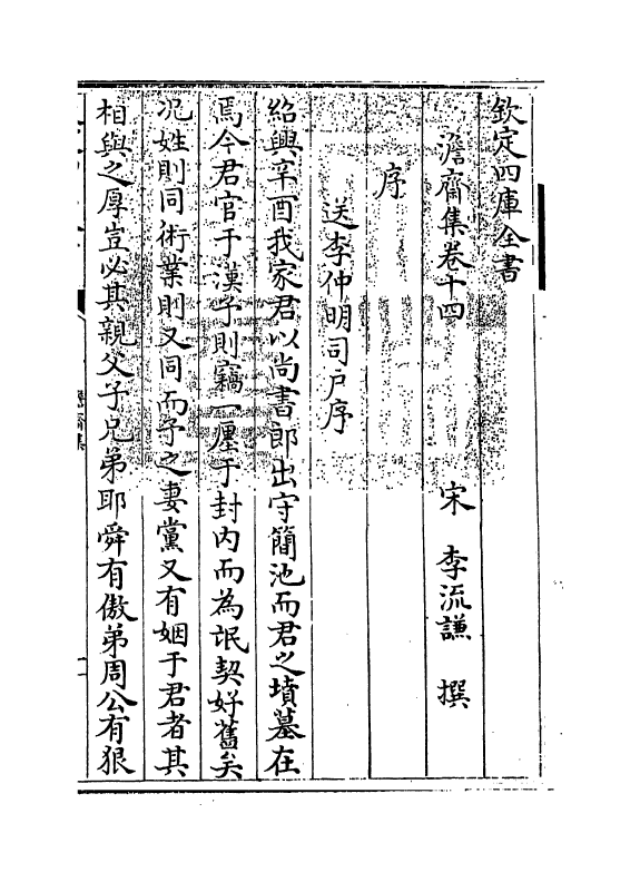 13863-澹斋集卷十四~卷十八 (宋)李流谦.pdf_第3页