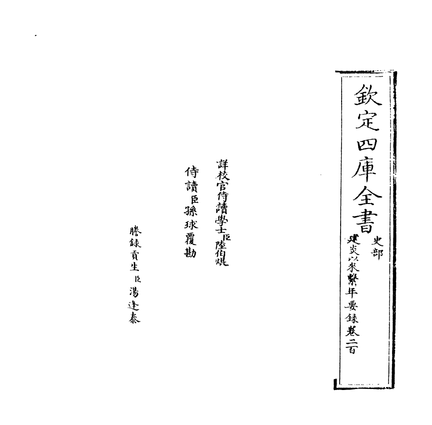 14041-建炎以来系年要录卷二百 (宋)李心传.pdf_第2页