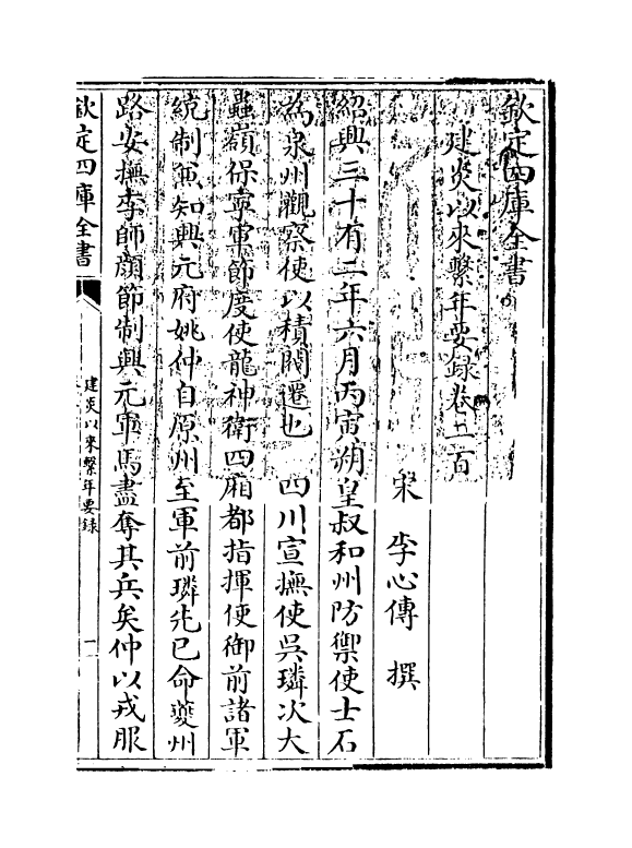 14041-建炎以来系年要录卷二百 (宋)李心传.pdf_第3页