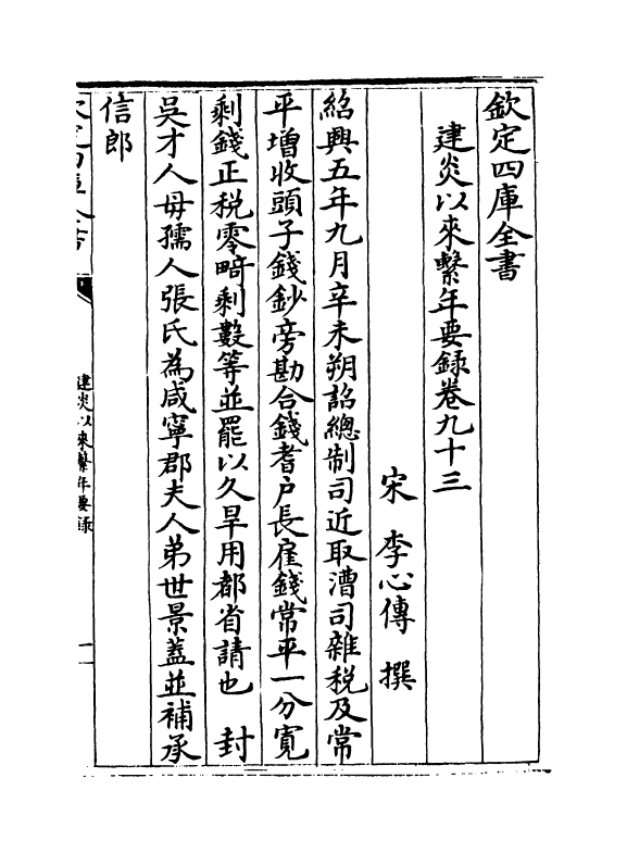 14027-建炎以来系年要录卷九十三~卷九十五 (宋)李心传.pdf_第2页