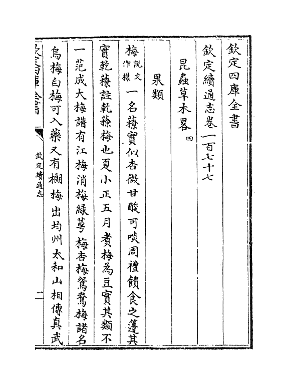 13549-钦定续通志卷一百七十七~卷一百七十九 (清)嵇璜.pdf_第2页