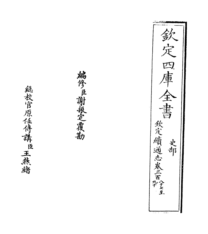 13642-钦定续通志卷三百八十七~卷三百八十八 (清)嵇璜.pdf_第2页