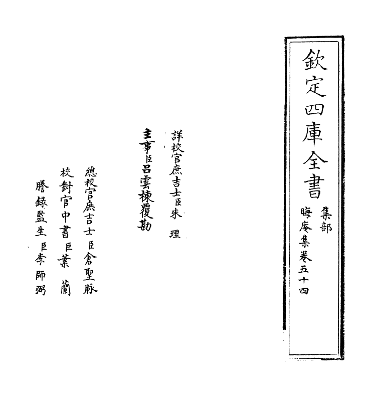 13934-晦庵集卷五十四 (宋)朱熹.pdf_第2页