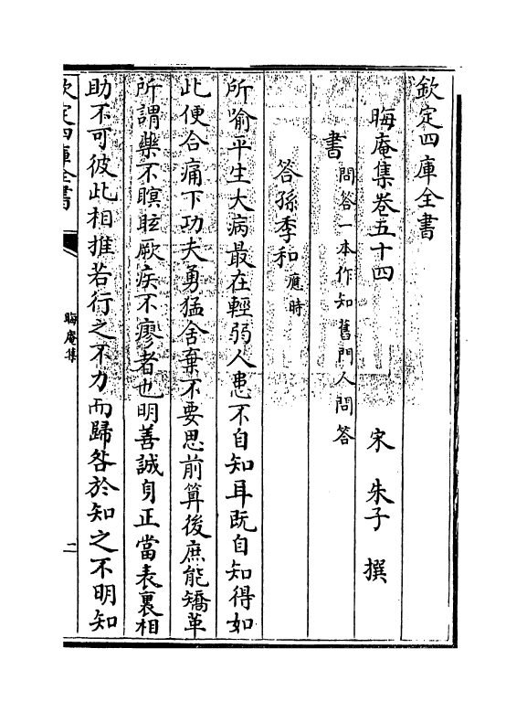 13934-晦庵集卷五十四 (宋)朱熹.pdf_第3页