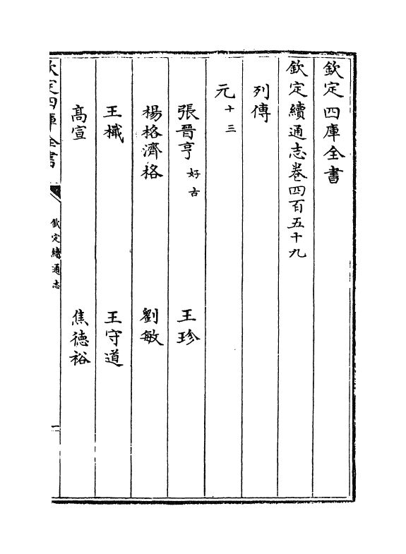 13523-钦定续通志卷四百五十九~卷四百六十二 (清)嵇璜.pdf_第2页