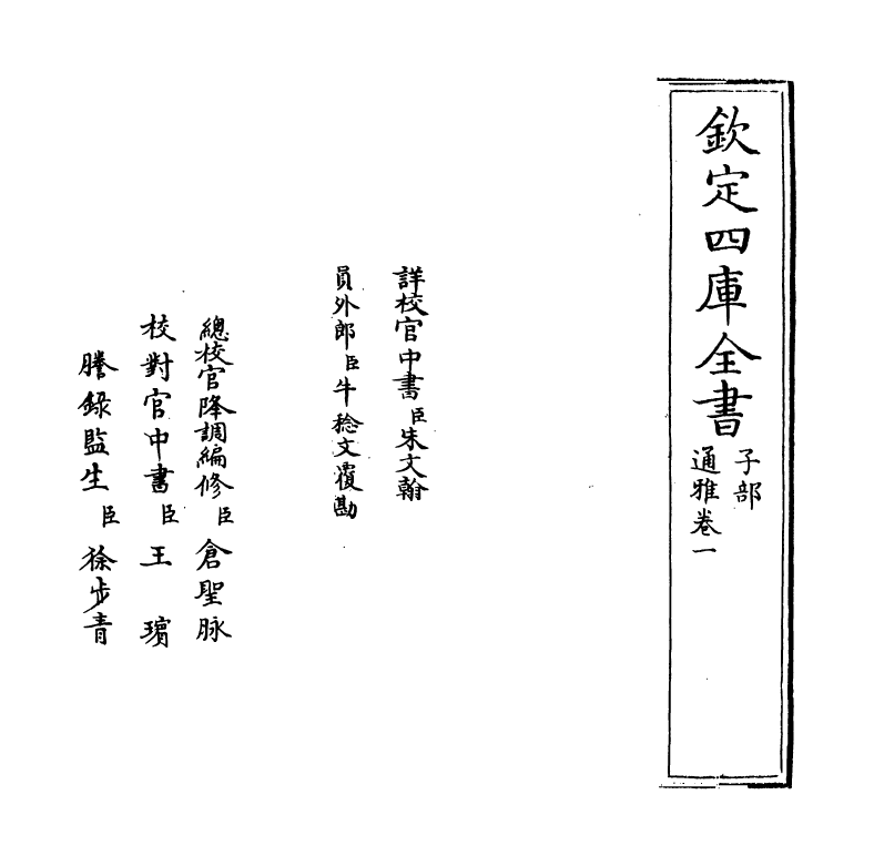 14358-通雅卷一~卷二 (明)方以智.pdf_第2页