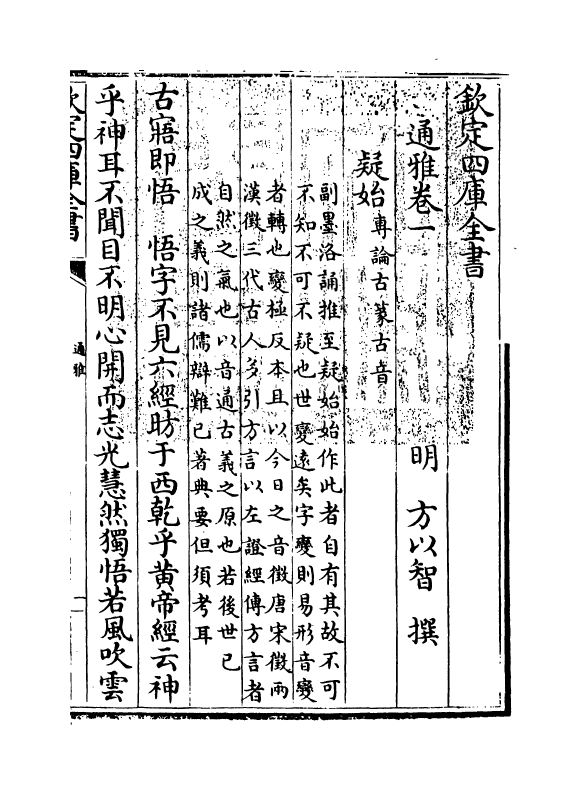 14358-通雅卷一~卷二 (明)方以智.pdf_第3页