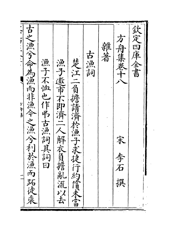 14386-方舟集卷十八~卷二十一 (宋)李石.pdf_第2页