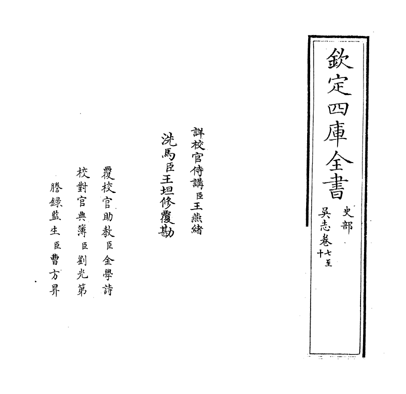 14122-吴志卷七~卷九 (汉)陈寿.pdf_第2页