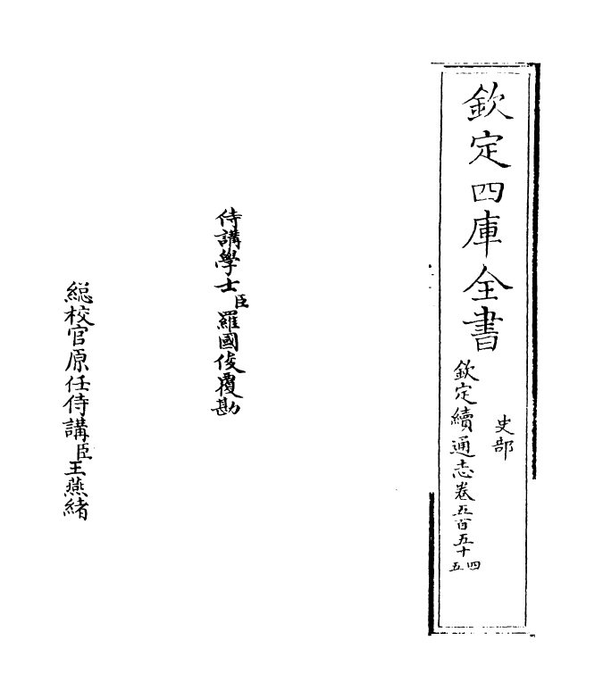 13635-钦定续通志卷五百五十四~卷五百五十六 (清)嵇璜.pdf_第2页