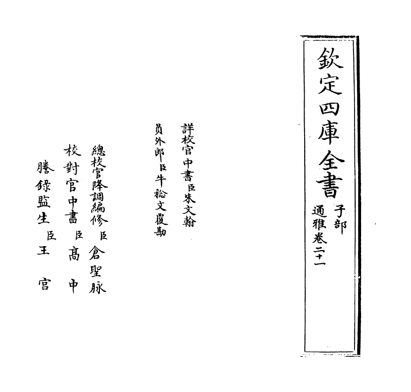 14371-通雅卷二十一~卷二十三 (明)方以智.pdf_第2页