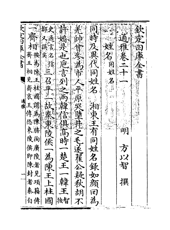 14371-通雅卷二十一~卷二十三 (明)方以智.pdf_第3页