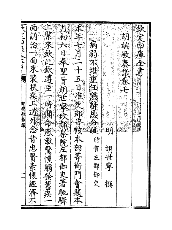 14052-胡端敏奏议卷七~卷八 (明)胡世宁.pdf_第3页