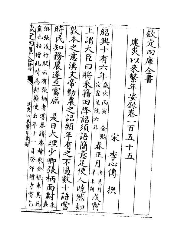 14040-建炎以来系年要录卷一百五十五~卷一百五十六 (宋)李心传.pdf_第2页