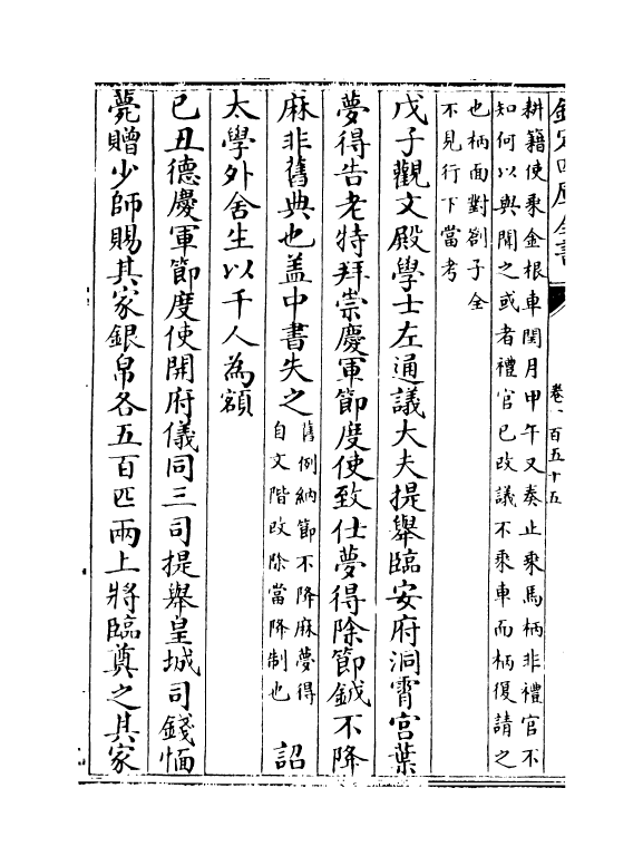 14040-建炎以来系年要录卷一百五十五~卷一百五十六 (宋)李心传.pdf_第3页