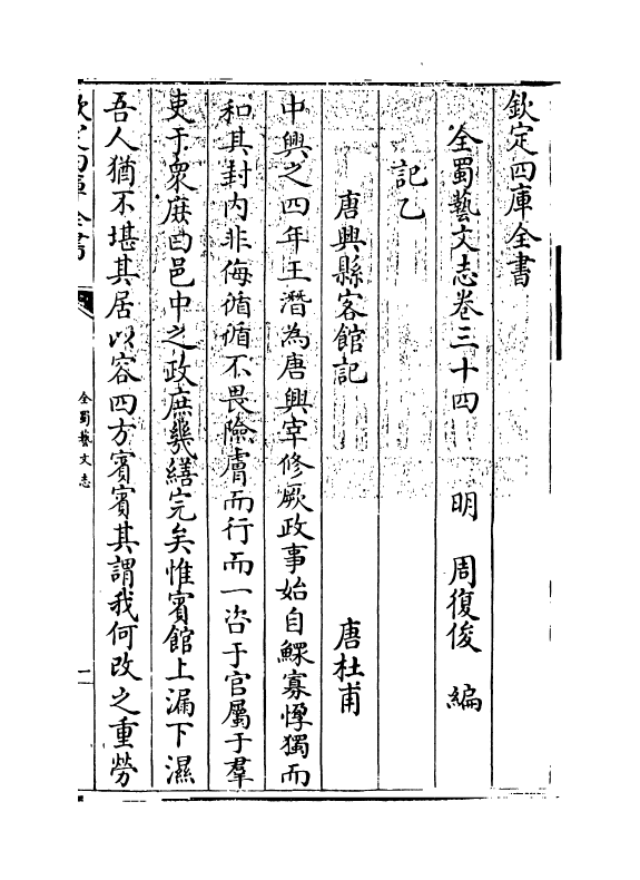 14408-全蜀艺文志卷三十四 (明)周复俊.pdf_第3页