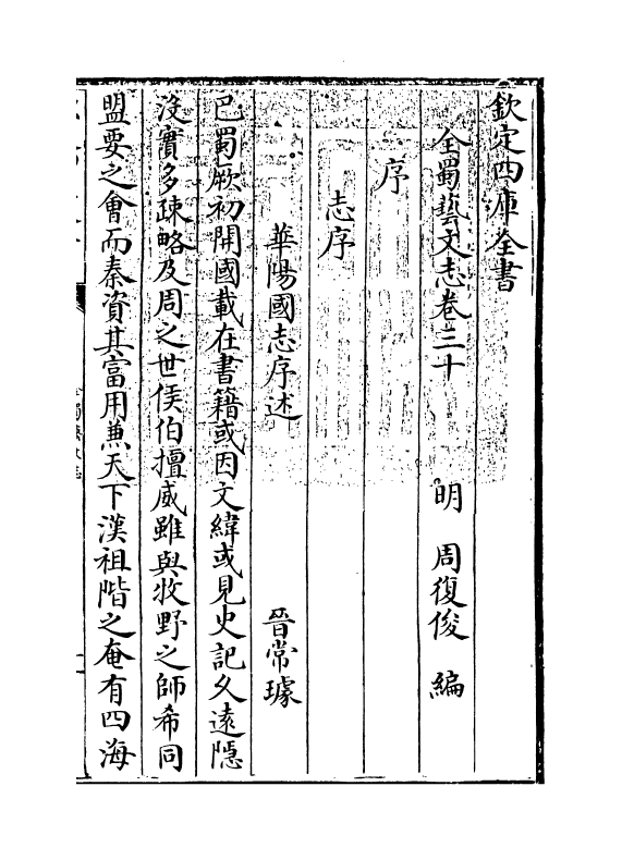 14400-全蜀艺文志卷三十~卷三十一 (明)周复俊.pdf_第3页