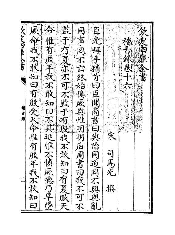 13756-稽古录卷十六~卷二十 (宋)司马光.pdf_第3页