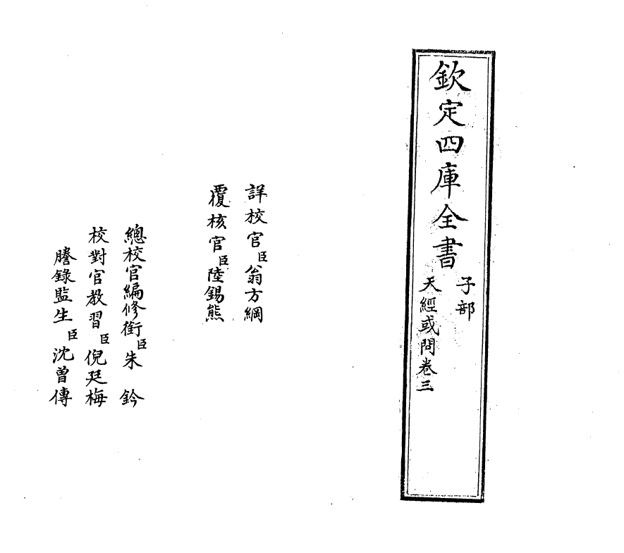 13783-天经或问卷三~卷四 (清)游艺.pdf_第2页