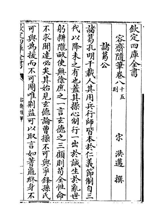 14191-容斋随笔卷八~卷十一 (宋)洪迈.pdf_第2页