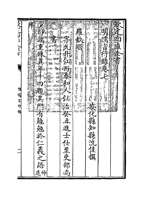 14279-明儒言行录卷七 (清)沈佳.pdf_第2页